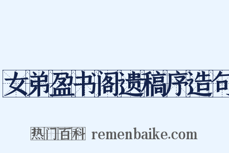 女弟盈书阁遗稿序造句是什么意思的图片